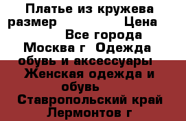 Платье из кружева размер 46, 48, 50 › Цена ­ 4 500 - Все города, Москва г. Одежда, обувь и аксессуары » Женская одежда и обувь   . Ставропольский край,Лермонтов г.